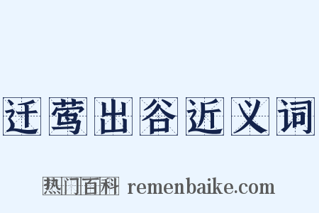 迁莺出谷近义词是什么意思的图片